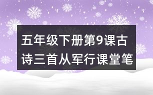 五年級下冊第9課古詩三首從軍行課堂筆記之字詞理解