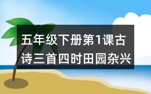 五年級下冊第1課古詩三首四時田園雜興其三十一課堂筆記之句子解析