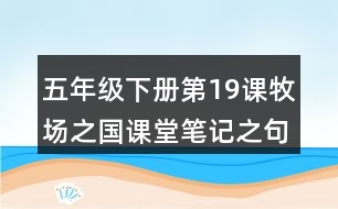 五年級(jí)下冊(cè)第19課牧場(chǎng)之國(guó)課堂筆記之句子解析