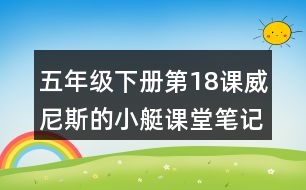 五年級(jí)下冊(cè)第18課威尼斯的小艇課堂筆記之重難點(diǎn)歸納