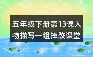 五年級(jí)下冊(cè)第13課人物描寫(xiě)一組摔跤課堂筆記之重難點(diǎn)歸納