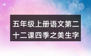 五年級上冊語文第二十二課四季之美生字組詞