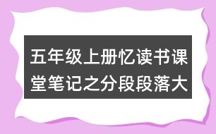 五年級上冊憶讀書課堂筆記之分段段落大意