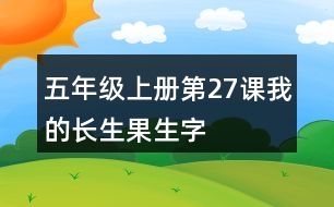 五年級上冊第27課我的長生果生字