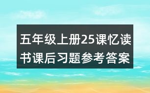 五年級(jí)上冊(cè)25課憶讀書課后習(xí)題參考答案