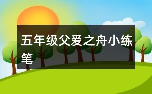 五年級(jí)父愛之舟小練筆