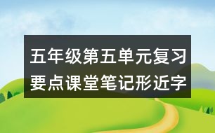 五年級第五單元復(fù)習(xí)要點(diǎn)課堂筆記形近字