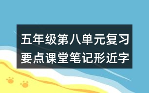 五年級第八單元復習要點課堂筆記形近字