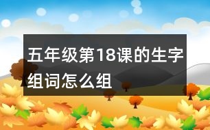 五年級第18課的生字組詞怎么組