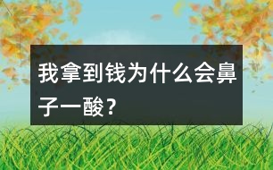 我拿到錢(qián)為什么會(huì)鼻子一酸？