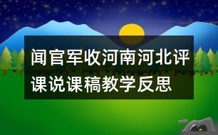 聞官軍收河南河北評(píng)課說(shuō)課稿教學(xué)反思