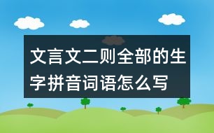 文言文二則全部的生字拼音詞語(yǔ)怎么寫