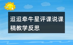 迢迢牽牛星評課說課稿教學(xué)反思