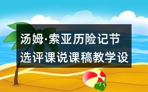 湯姆·索亞歷險記節(jié)選評課說課稿教學(xué)設(shè)計及記錄