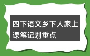 四下語文鄉(xiāng)下人家上課筆記劃重點