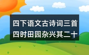 四下語(yǔ)文古詩(shī)詞三首四時(shí)田園雜興其二十五上課筆記劃重點(diǎn)