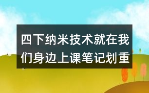 四下納米技術(shù)就在我們身邊上課筆記劃重點