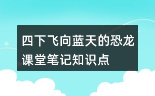 四下飛向藍(lán)天的恐龍課堂筆記知識點
