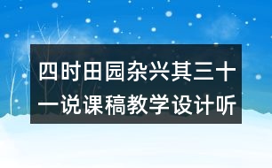 四時(shí)田園雜興其三十一說課稿教學(xué)設(shè)計(jì)聽課記錄