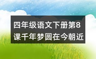 四年級(jí)語文下冊第8課千年夢圓在今朝近反義詞多音字