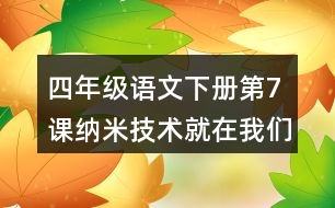 四年級語文下冊第7課納米技術(shù)就在我們身邊近反義詞多音字