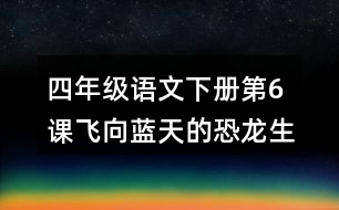 四年級(jí)語(yǔ)文下冊(cè)第6課飛向藍(lán)天的恐龍生字注音組詞