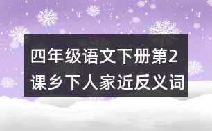 四年級(jí)語(yǔ)文下冊(cè)第2課鄉(xiāng)下人家近反義詞多音字