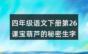 四年級(jí)語(yǔ)文下冊(cè)第26課寶葫蘆的秘密生字注音組詞