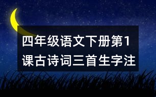 四年級語文下冊第1課古詩詞三首生字注音組詞