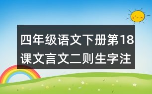 四年級(jí)語文下冊(cè)第18課文言文二則生字注音組詞