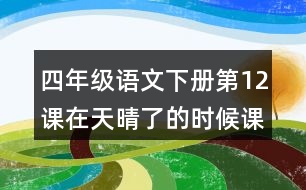 四年級語文下冊第12課在天晴了的時候課堂筆記本課知識點(diǎn)