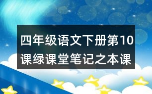 四年級語文下冊第10課綠課堂筆記之本課重難點(diǎn)