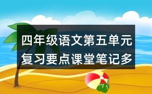 四年級(jí)語文第五單元復(fù)習(xí)要點(diǎn)課堂筆記多音字