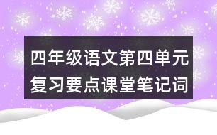 四年級語文第四單元復(fù)習要點課堂筆記詞語辨析