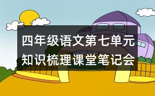 四年級語文第七單元知識梳理課堂筆記會寫詞語