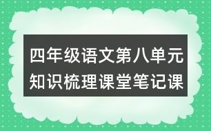 四年級(jí)語(yǔ)文第八單元知識(shí)梳理課堂筆記課文回顧