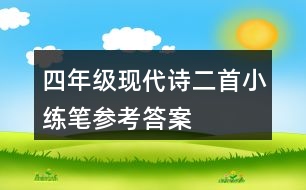 四年級(jí)現(xiàn)代詩二首小練筆參考答案