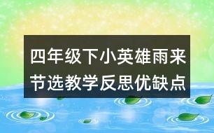 四年級下小英雄雨來節(jié)選教學(xué)反思優(yōu)缺點(diǎn)