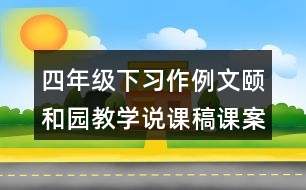 四年級下習作例文：頤和園教學說課稿課案