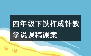 四年級下鐵杵成針教學(xué)說課稿課案