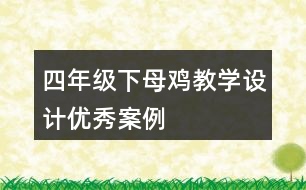 四年級(jí)下母雞教學(xué)設(shè)計(jì)優(yōu)秀案例