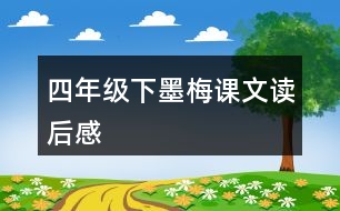 四年級下墨梅課文讀后感