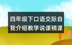 四年級下口語交際：自我介紹教學(xué)說課稿課案