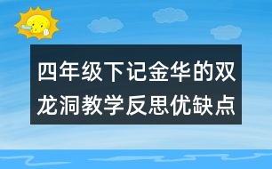 四年級下記金華的雙龍洞教學(xué)反思優(yōu)缺點