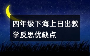 四年級下海上日出教學(xué)反思優(yōu)缺點(diǎn)