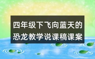 四年級(jí)下飛向藍(lán)天的恐龍教學(xué)說課稿課案