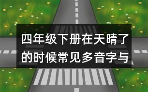 四年級(jí)下冊(cè)在天晴了的時(shí)候常見多音字與近反義詞