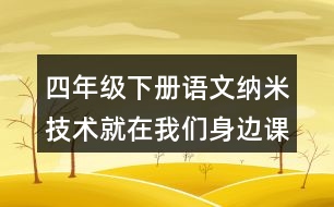 四年級(jí)下冊(cè)語(yǔ)文納米技術(shù)就在我們身邊課后題目及答案