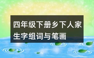 四年級(jí)下冊(cè)鄉(xiāng)下人家生字組詞與筆畫(huà)