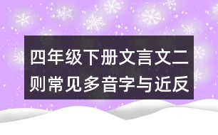 四年級下冊文言文二則常見多音字與近反義詞